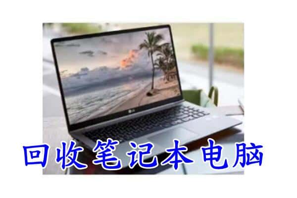 剑河县回收电脑